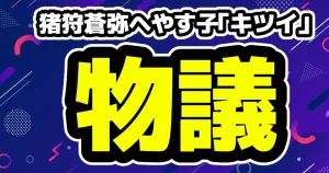 猪狩蒼弥イジりのやす子が炎上「だからデビューできない」発言にファン激怒 4 猪狩蒼弥へやす子発言が炎上「全部の仕事で爪痕残そうとしてるところがキツイ」