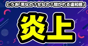 ガミックスのTikTokがBANされた理由は?復活の可能性やネットの反応まとめ 15 とうあ「男なの?女なの?聞かれるんのがすっごい違和感」動画が炎上
