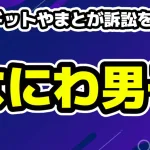 コムドットやまと「お忘れかな？」法的措置を匂わせ！なにわ男子ライブ招待を批判へ