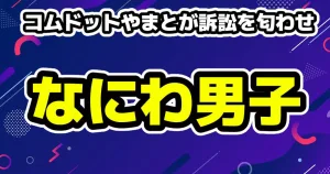 コムドットやまと「お忘れかな？」法的措置を匂わせ！なにわ男子ライブ招待を批判へ