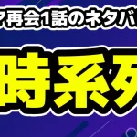 ドラマ再会1話ネタバレ考察！時系列を掲載