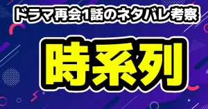 【再会】第8話のネタバレ考察!23年前の犯人は?秀行の真の要求 16 ドラマ再会1話ネタバレ考察!時系列を掲載