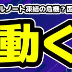 暴露系アカウントのデスドルノート削除の危機？国の6省庁の要請により