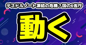暴露系アカウントのデスドルノート削除の危機？国の6省庁の要請により