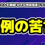 さくらみこさんを揶揄パロディが炎上！「好きな惣菜発表ドラゴン」の作者が異例の苦言