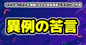 さくらみこさんを揶揄パロディが炎上！「好きな惣菜発表ドラゴン」の作者が異例の苦言