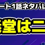 リブート1話ネタバレ考察！義堂は二人いる？