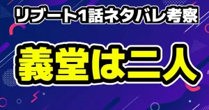 リブート2話ネタバレ考察!夏海の正体と10億円の謎を徹底解説!時系列と黒幕候補 19 リブート1話ネタバレ考察!義堂は二人いる?