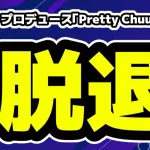 ゆりにゃプロデュース「Pretty Chuu」メンバー白愛ゆあ重大な規約違反で脱退