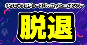 ゆりにゃ容姿への意見が物議「2週間半で鼻が完成するわけない」 10 ゆりにゃプロデュース「Pretty Chuu」メンバー白愛ゆあ重大な規約違反で脱退