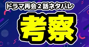 【ドラマ『再会』5話 ネタバレ考察】直人の嘘と真犯人・万季子説を深掘り!23年前の事件と消えた銃の謎 19 ドラマ再会 Silent Truth2話ネタバレ考察!銃を持ち帰った圭介の謎