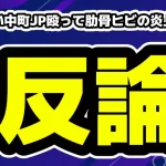 DJふぉい反論！中町JP殴って肋骨ヒビの炎上に対して