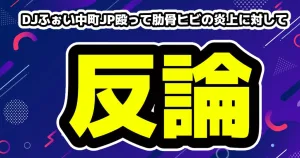 DJふぉい反論！中町JP殴って肋骨ヒビの炎上に対して