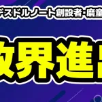 暴露系デスドルノート創設者・磨童まさを氏の政界進出を宣言