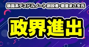 暴露系デスドルノート創設者・磨童まさを氏の政界進出を宣言