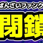 ばんばんざい ファンクラブ閉鎖を発表 るな脱退後の波紋