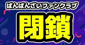 ばんばんざい ファンクラブ閉鎖を発表 るな脱退後の波紋