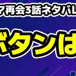 ドラマ再会 Silent Truth3話ネタバレ考察!万季子の服のボタンはドコ？