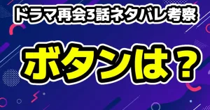【再会】第8話のネタバレ考察!23年前の犯人は?秀行の真の要求 18 ドラマ再会 Silent Truth3話ネタバレ考察!万季子の服のボタンはドコ?