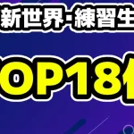 日プ 新世界 練習生候補- 再生数トップ18 PRODUCE101 JAPAN