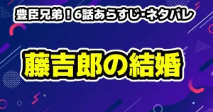 【豊臣兄弟！第6話】あらすじ・ネタバレ 兄弟の絆 〜信長の心の闇と秀吉の決断