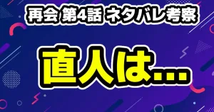 【再会】第8話のネタバレ考察!23年前の犯人は?秀行の真の要求 14 【再会 第4話 ネタバレ考察】圭介が最低すぎる!衝撃の展開とアリバイ崩壊の真相