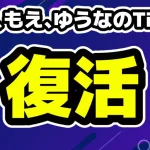 なな、もえ、ゆうなのTikTokが復活しフォロワー急増