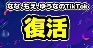 なな、もえ、ゆうなのTikTokが復活しフォロワー急増