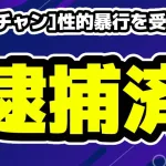 [地雷チャン]性的暴行を受ける！男性は逮捕済