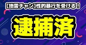 [地雷チャン]性的暴行を受ける！男性は逮捕済