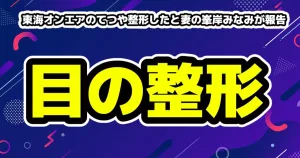 東海オンエアのてつや整形したと妻の峯岸みなみが報告
