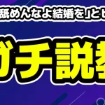 サワ「舐めんなよ結婚を」とヒカルへガチ説教