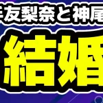 平手友梨奈と神尾楓珠が結婚！共演歴や馴れ初めなどまとめ