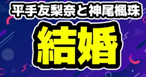 平手友梨奈と神尾楓珠が結婚！共演歴や馴れ初めなどまとめ