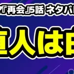 【ドラマ『再会』5話 ネタバレ考察】直人の嘘と真犯人・万季子説を深掘り！23年前の事件と消えた銃の謎
