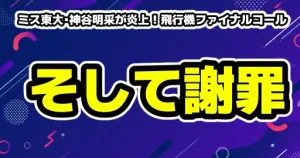 ミス東大・神谷明采が炎上を謝罪！飛行機ファイナルコールを巡る投稿の理由