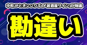 中町JPときぃぃりぷの「居酒屋サイン」が物議[お前のサインなんて求めてねぇよ]
