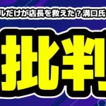 なぜヒカルだけが店長を救えた？溝口氏の公開説教が「ただのマウント」と批判の理由