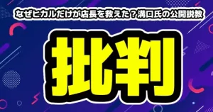 なぜヒカルだけが店長を救えた？溝口氏の公開説教が「ただのマウント」と批判の理由
