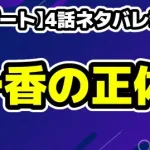 【リブート】4話ネタバレ考察！徹底解説！一香の正体と儀同の真の狙いとは？