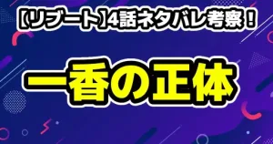 リブート2話ネタバレ考察!夏海の正体と10億円の謎を徹底解説!時系列と黒幕候補 17 【リブート】4話ネタバレ考察!徹底解説!一香の正体と儀同の真の狙いとは?