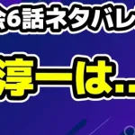 【再会】第6話のネタバレ考察!淳一の告白は真実か？「5発の銃声」に隠された真実