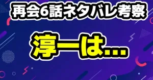 【ドラマ『再会』5話 ネタバレ考察】直人の嘘と真犯人・万季子説を深掘り!23年前の事件と消えた銃の謎 14 【再会】第6話のネタバレ考察!淳一の告白は真実か?「5発の銃声」に隠された真実