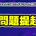 漫画『みいちゃんと山田さん』「みいちゃん」呼びがミーム化で発達障害当事者女性の波紋