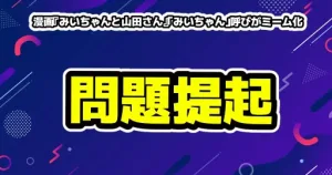 漫画『みいちゃんと山田さん』「みいちゃん」呼びがミーム化で発達障害当事者女性の波紋