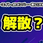 「48-フォーエイト-」のメンバー一斉に[大切なご報告]解散を心配する声
