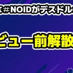 萌ゆな(4月デビュー)がデビュー前解散！デスドルの晒し内容とネットの反応まとめ