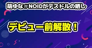 萌ゆな(4月デビュー)がデビュー前解散！デスドルの晒し内容とネットの反応まとめ