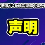 今日好き「断固とした対応」誹謗中傷やデマ流布に法的措置？公式の警告全文まとめ