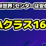 【日プ新世界】センターは安倍結蘭！Aクラス入りを果たした16名を一挙紹介